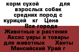 корм сухой pro plan для взрослых собак средних пород с курицей 14кг › Цена ­ 2 835 - Все города Животные и растения » Аксесcуары и товары для животных   . Ханты-Мансийский,Урай г.